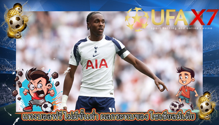 แทงบอลฟรีไม่มีขั้นต่ำ ผลกระทบของ โซเชียลมีเดีย