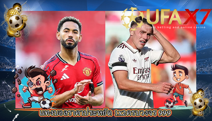 แทงบอลราคาประหยัด 1x2ครบวงจร 999