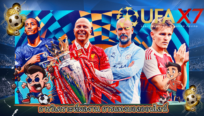 การวิเคราะห์ผลงาน การแทงบอลออนไลน์