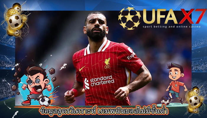 ข้อมูลสูตรวิเคราะห์ เกมพนันบอลไม่มีขั้นต่ำ