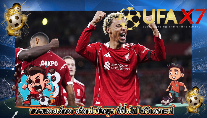 บอลแดงเดือด ทริคนำข้อมูล ที่ขึ้นไปใช้วิเคราะห์ 