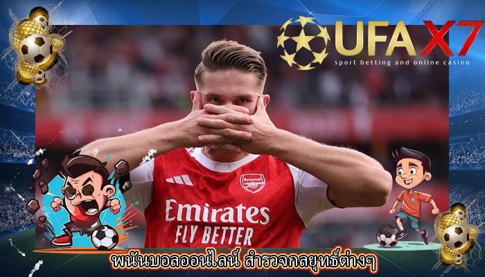พนันบอลออนไลน์ สำรวจกลยุทธ์ต่างๆ