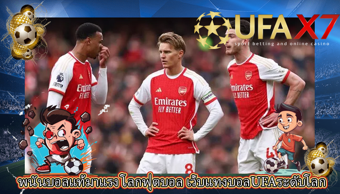 พนันบอลแท้มาแรง โลกฟุตบอล เว็บแทงบอลUFAระดับโลก