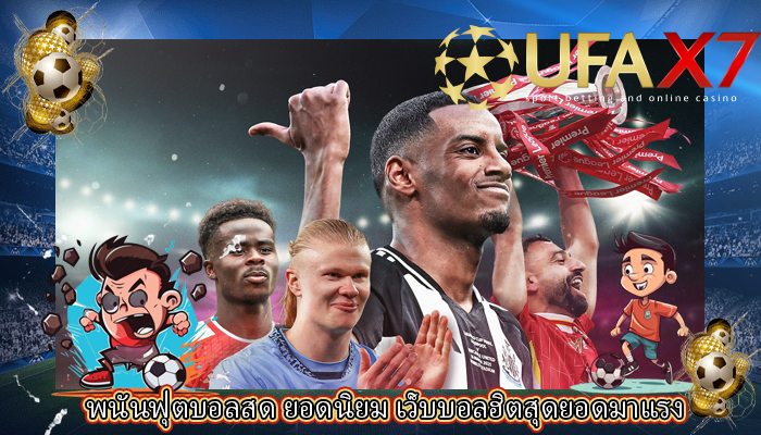 พนันฟุตบอลสด ยอดนิยม เว็บบอลฮิตสุดยอดมาแรง