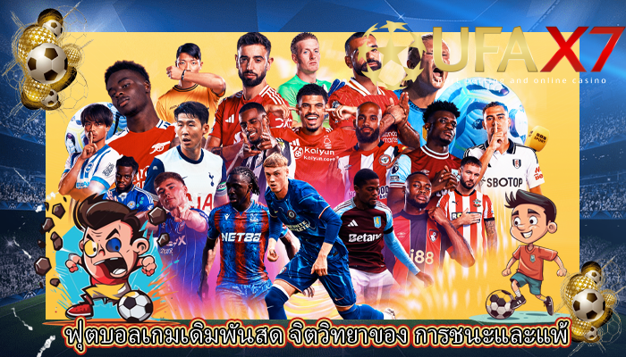 ฟุตบอลเกมเดิมพันสด จิตวิทยาของ การชนะและแพ้