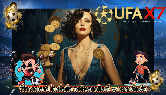 รีวิวเกมคาสิโนมือถือ พนันออนไลน์ vs แบบดั้งเดิม