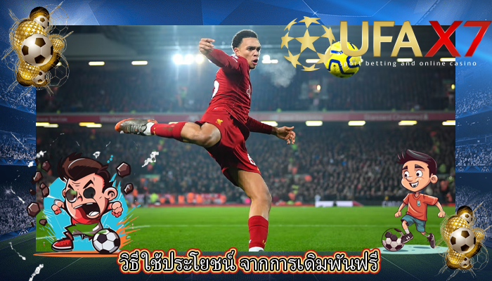 วิธีใช้ประโยชน์ จากการเดิมพันฟรี