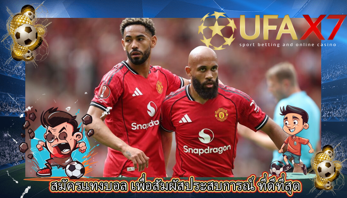 สมัครแทงบอล เพื่อสัมผัสประสบการณ์ ที่ดีที่สุด