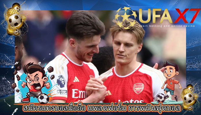 สมัครแทงบอลมือถือ แพลตฟอร์ม การพนันฟุตบอล