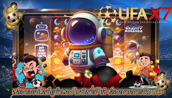 สล็อตออนไลน์ยูฟ่าเกม โบนัสที่มีให้ เลือกมากมายนับ100