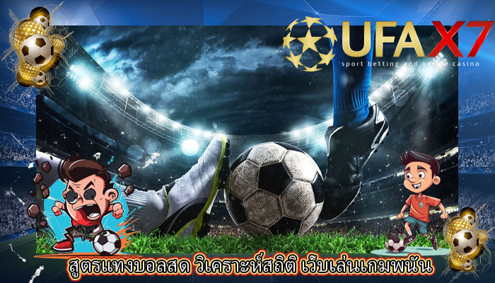 สูตรแทงบอลสด วิเคราะห์สถิติ เว็บเล่นเกมพนัน