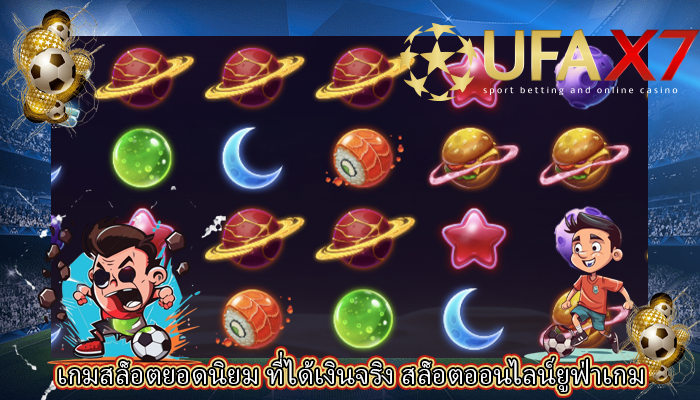 เกมสล็อตยอดนิยม ที่ได้เงินจริง สล็อตออนไลน์ยูฟ่าเกม