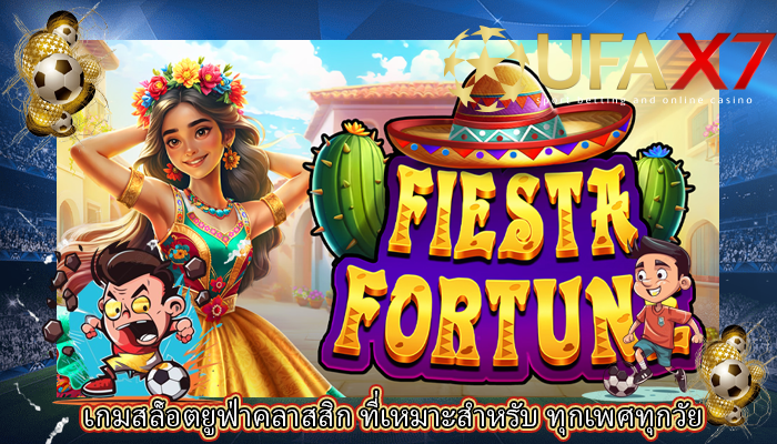 เกมสล็อตยูฟ่าคลาสสิก ที่เหมาะสำหรับ ทุกเพศทุกวัย