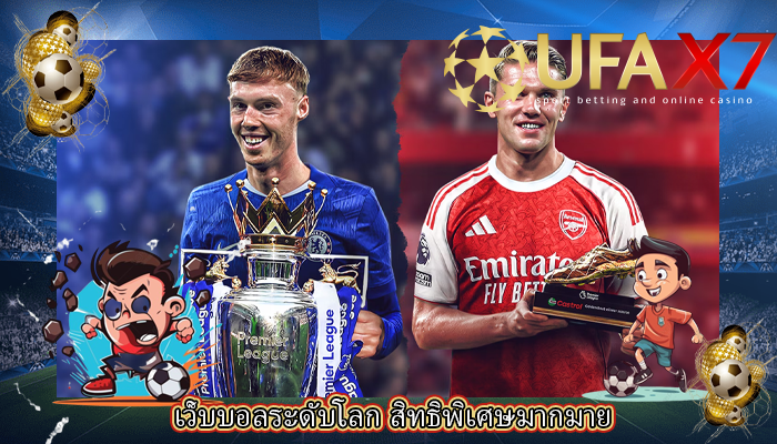 เว็บบอลระดับโลก สิทธิพิเศษมากมาย