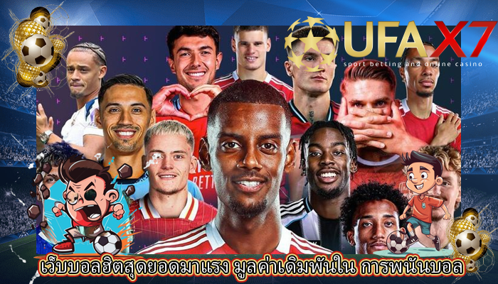 เว็บบอลฮิตสุดยอดมาแรง มูลค่าเดิมพันใน การพนันบอล