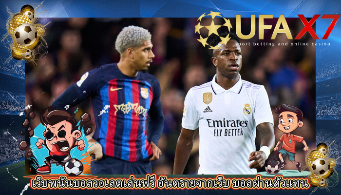 เว็บพนันบอลวอเลตเล่นฟรี อันตรายจากเว็บ บอลผ่านตัวแทน