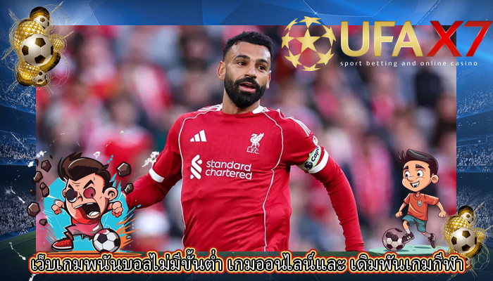 เว็บเกมพนันบอลไม่มีขั้นต่ำ เกมออนไลน์และ เดิมพันเกมกีฬา