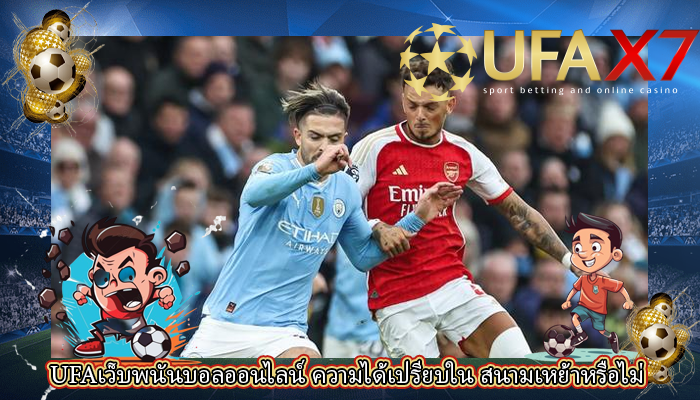 UFAเว็บพนันบอลออนไลน์ ความได้เปรียบใน สนามเหย้าหรือไม่