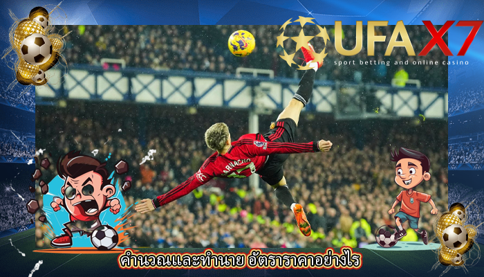 คำนวณและทำนาย อัตราราคาอย่างไร