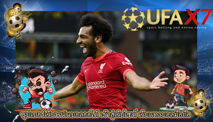 ซุปเปอร์เว็บพนันบอลออโต้ เข้าสู่เว็บไซต์ เว็บแทงบอลมือถือ