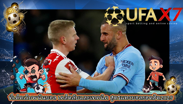 ทีเด็ดเว็บพนันบอล เคล็ดลับและเทคนิค สูตรแทงบอลยอดฮิต2025