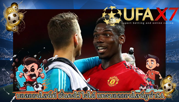 บอลออนไลน์ที่ มั่นคงไว้ใจได้ แทงบอลออนไลน์ยูฟ่าSA