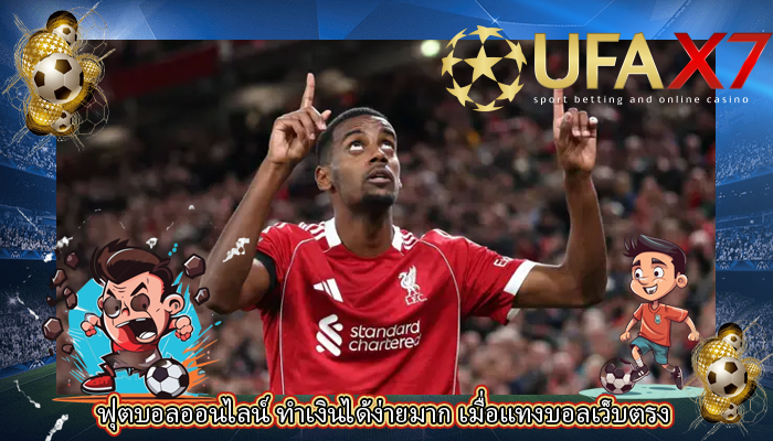 ฟุตบอลออนไลน์ ทำเงินได้ง่ายมาก เมื่อแทงบอลเว็บตรง