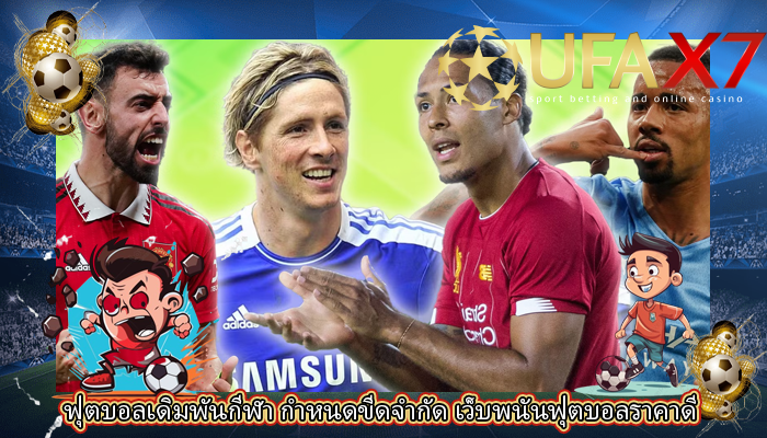 ฟุตบอลเดิมพันกีฬา กำหนดขีดจำกัด เว็บพนันฟุตบอลราคาดี