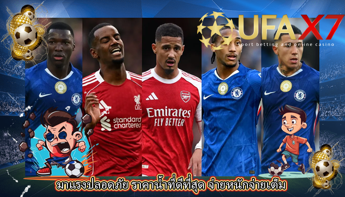 มาแรงปลอดภัย ราคาน้ำที่ดีที่สุด จ่ายหนักจ่ายเต็ม