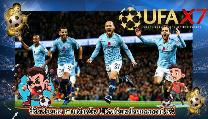 รีวิวเว็บบอล การเดิมพัน UFAเว็บพนันบอลออนไลน์ 