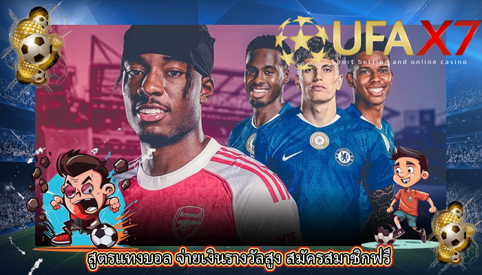 สูตรแทงบอล จ่ายเงินรางวัลสูง สมัครสมาชิกฟรี