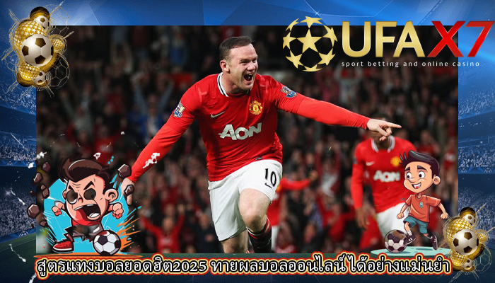 สูตรแทงบอลยอดฮิต2025 ทายผลบอลออนไลน์ ได้อย่างแม่นยํา 
