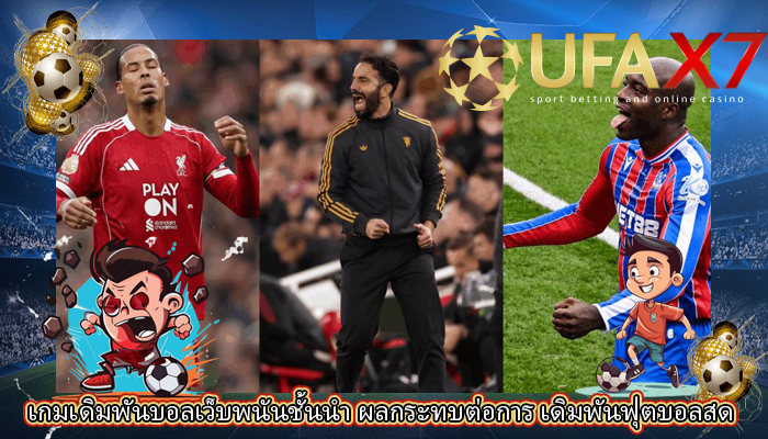 เกมเดิมพันบอลเว็บพนันชั้นนำ ผลกระทบต่อการ เดิมพันฟุตบอลสด