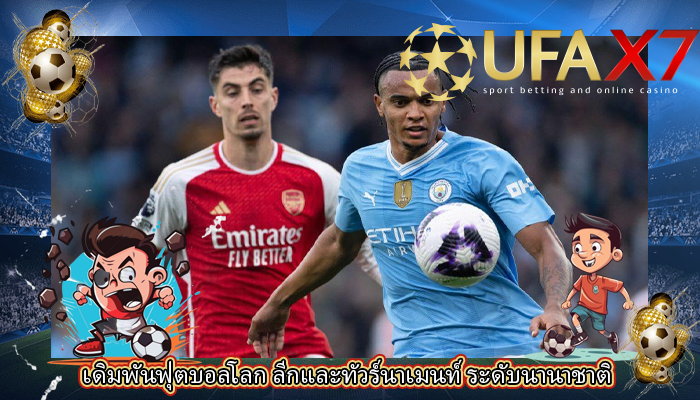 เดิมพันฟุตบอลโลก ลีกและทัวร์นาเมนท์ ระดับนานาชาติ