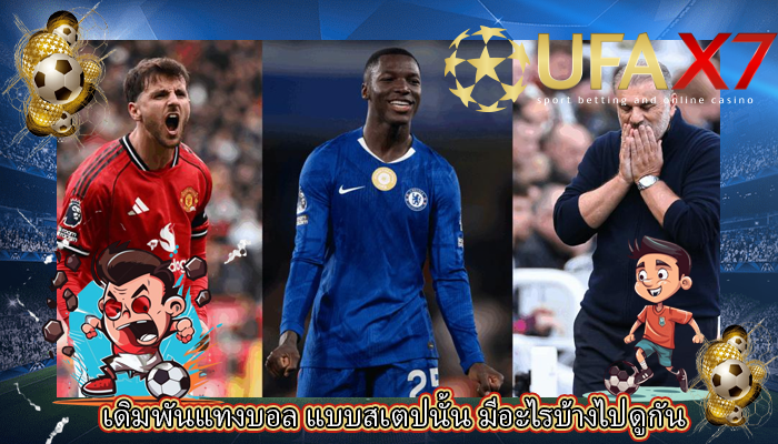 เดิมพันแทงบอล แบบสเตปนั้น มีอะไรบ้างไปดูกัน