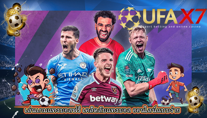 เล่นเกมแทงบอลฟรี เคล็ดลับแทงบอล ออนไลน์แบบง่าย