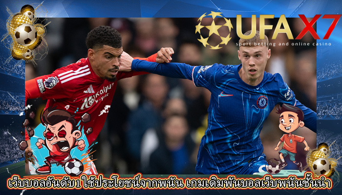 เว็บบอลอันดับ1 ใช้ประโยชน์จากพนัน เกมเดิมพันบอลเว็บพนันชั้นนำ