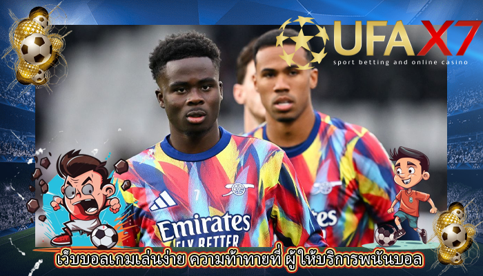 เว็บบอลเกมเล่นง่าย ความท้าทายที่ ผู้ให้บริการพนันบอล