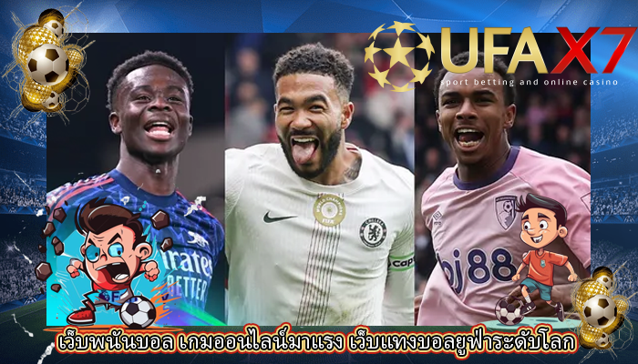 เว็บพนันบอล เกมออนไลน์มาแรง เว็บแทงบอลยูฟ่าระดับโลก