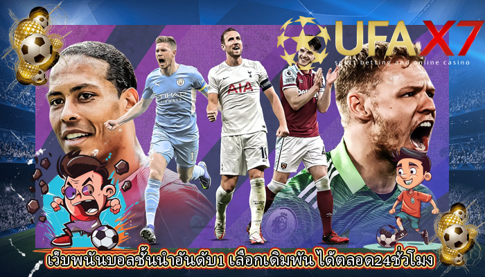 เว็บพนันบอลชั้นนำอันดับ1 เลือกเดิมพัน ได้ตลอด24ชั่วโมง