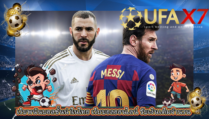 เว็บพนันบอลชั้นนำในไทย เว็บบอลออนไลน์ รับเงินเต็มจำนวน