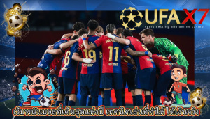 เว็บพนันบอลที่เด็ดสุดแห่งปี เทคนิคเล่นที่ทำให้ ได้เงินจริง