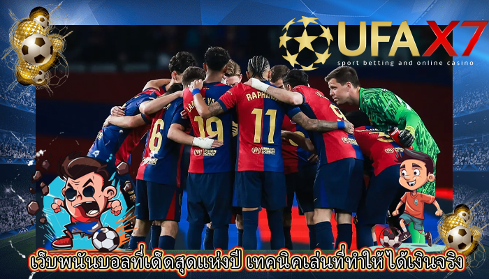 เว็บพนันบอลที่เด็ดสุดแห่งปี เทคนิคเล่นที่ทำให้ ได้เงินจริง