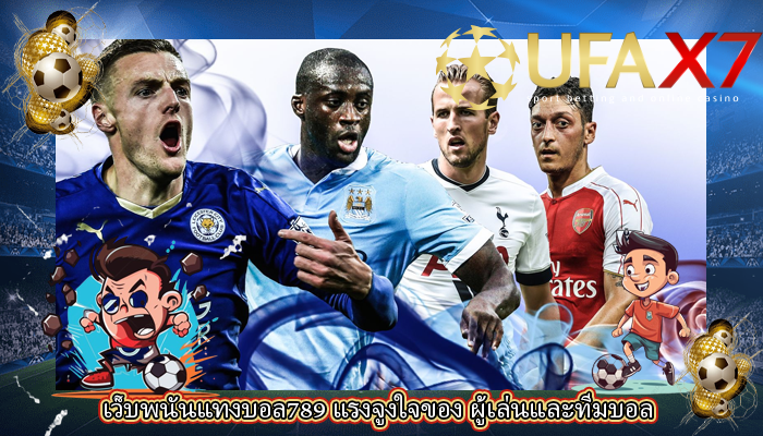 เว็บพนันแทงบอล789 แรงจูงใจของ ผู้เล่นและทีมบอล