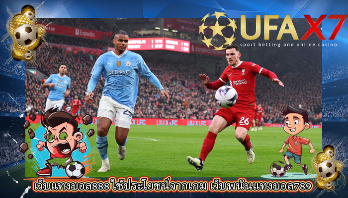 เว็บแทงบอล888 ใช้ประโยชน์จากเกม เว็บพนันแทงบอล789