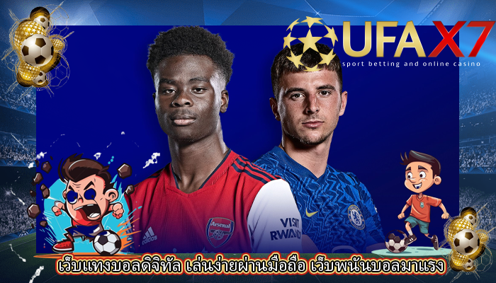 เว็บแทงบอลดิจิทัล เล่นง่ายผ่านมือถือ เว็บพนันบอลมาแรง