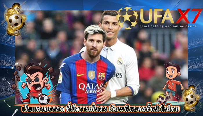 เว็บแทงบอลสด ที่มีความมั่นคง เว็บพนันบอลชั้นนำในไทย