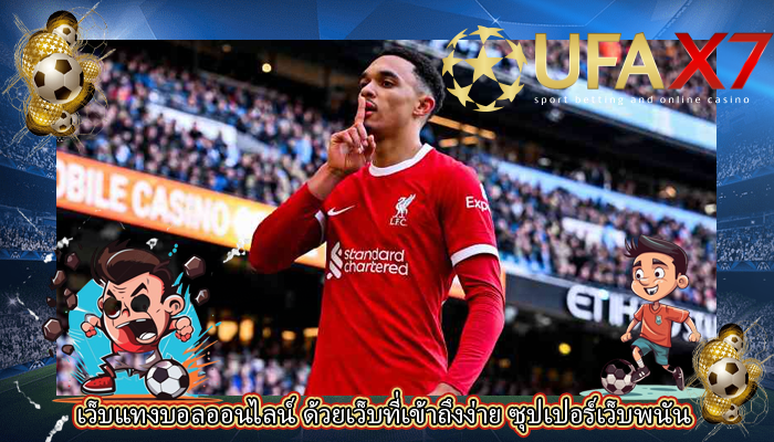 เว็บแทงบอลออนไลน์ ด้วยเว็บที่เข้าถึงง่าย ซุปเปอร์เว็บพนัน