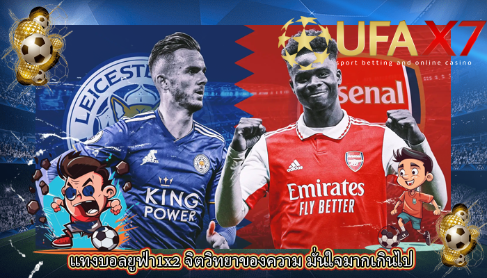 แทงบอลยูฟ่า1x2 จิตวิทยาของความ มั่นใจมากเกินไป