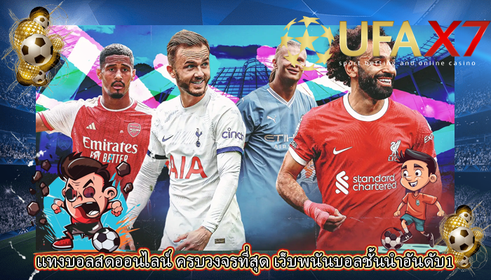 แทงบอลสดออนไลน์ ครบวงจรที่สุด เว็บพนันบอลชั้นนำอันดับ1